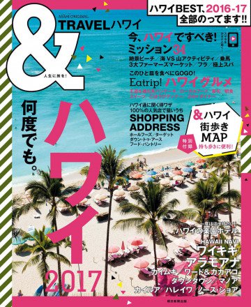 &TRAVEL ハワイ 2017 