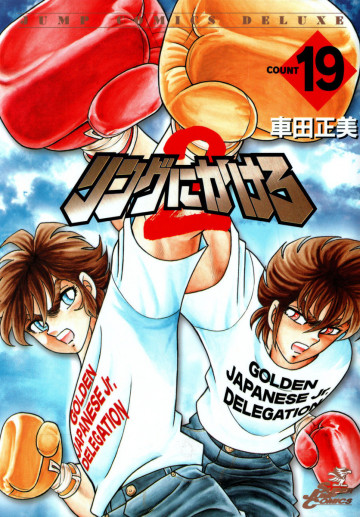 リングにかけろ2 19