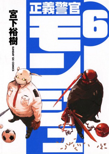正義警官 モンジュ 6