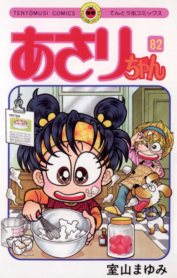 あさりちゃん 82
