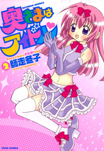 奥さまはアイドル 2