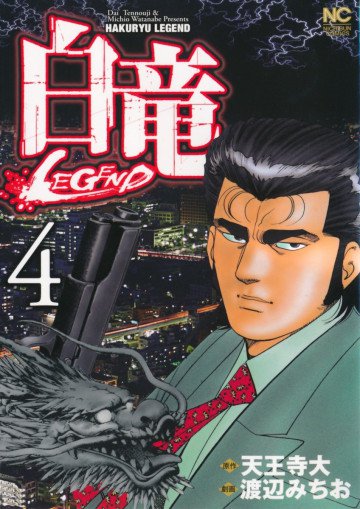 白竜-LEGEND- 4
