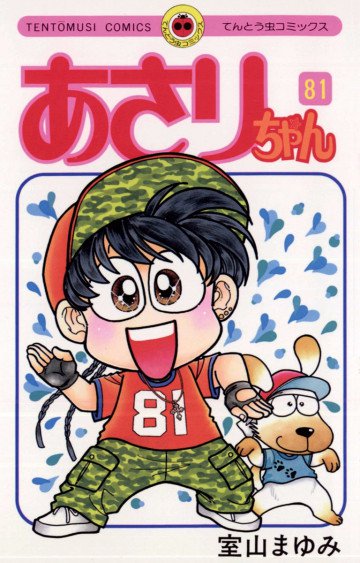 あさりちゃん 81