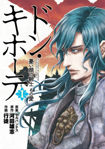 ドン・キホーテ 憂い顔の騎士 その愛 1