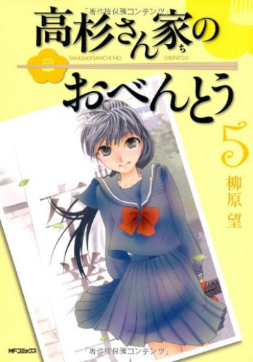 高杉さん家のおべんとう 5