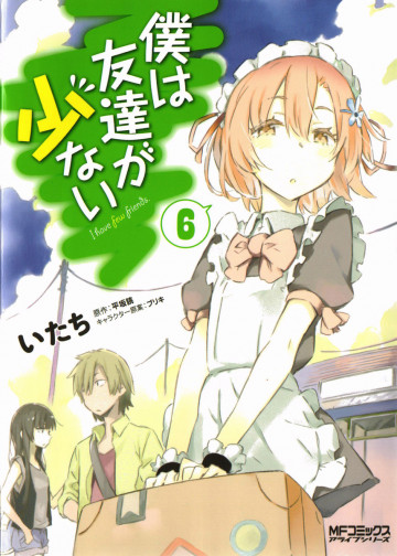 僕は友達が少ない