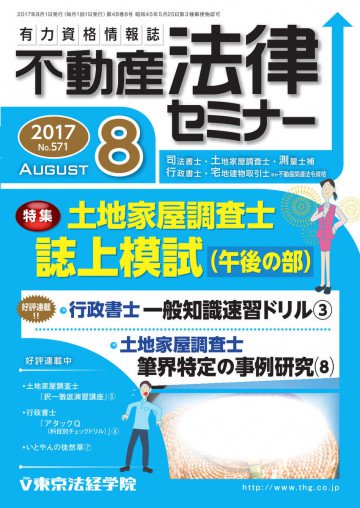 不動産法律セミナー 2017年8月号 