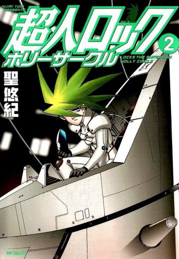 超人ロック ホリーサークル 2