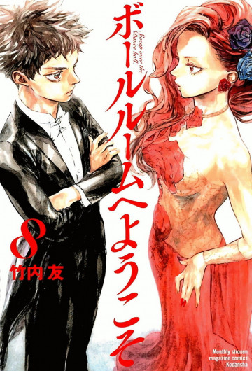 ボールルームへようこそ 8