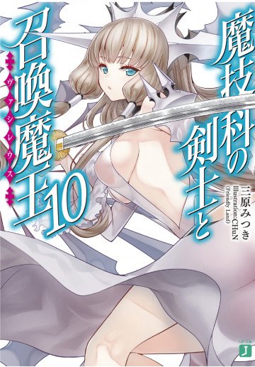 魔技科の剣士と召喚魔王<ヴァシレウス> 10