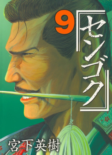 センゴク 9