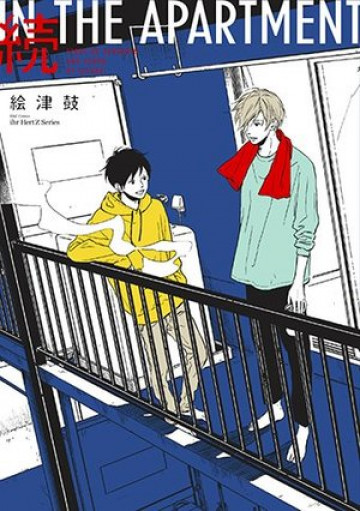 続 IN THE APARTMENT 