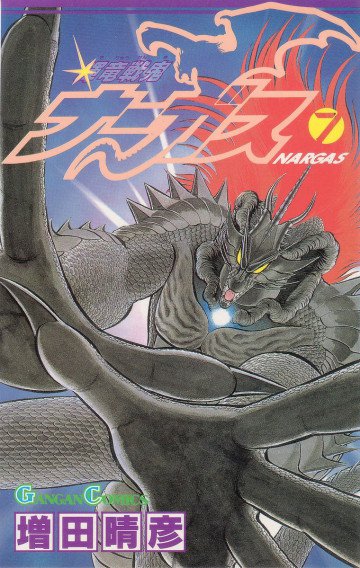 輝竜戦鬼ナーガス 7