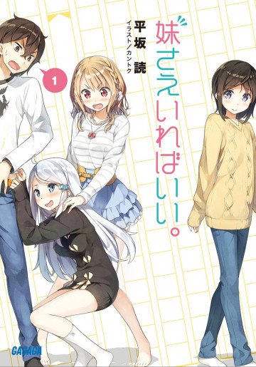 妹さえいればいい。 1