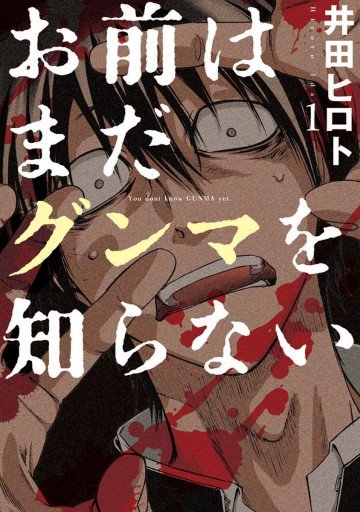 お前はまだグンマを知らない 1