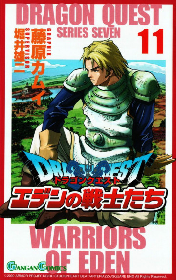 ドラゴンクエスト エデンの戦士たち 11