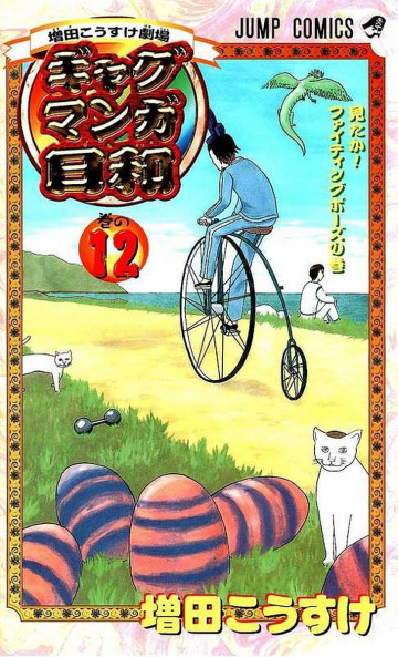 増田こうすけ劇場 ギャグマンガ日和 12