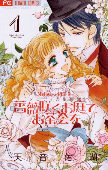 薔薇咲くお庭でお茶会を 1
