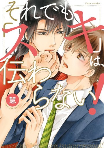 それでも「スキ」は、伝わらない! 