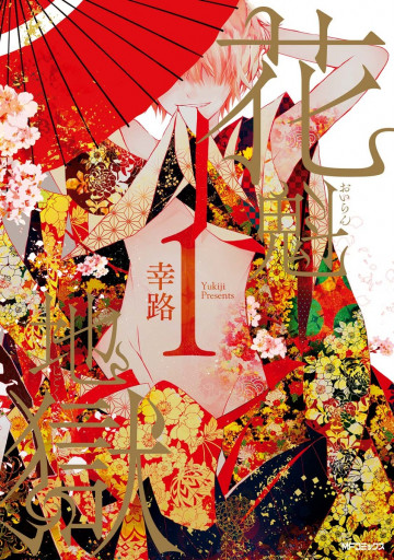 花魁地獄 1