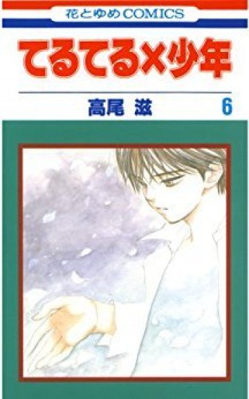 てるてる×少年 6