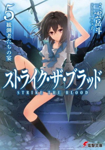 ストライク・ザ・ブラッド 5