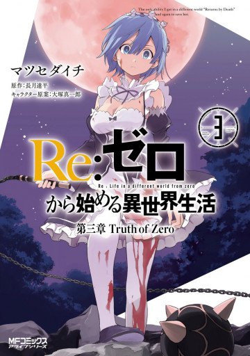 Re:ゼロから始める異世界生活 第三章 Truth of Zero 3