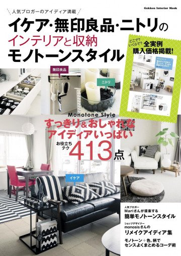 イケア・無印良品・ニトリのインテリアと収納 モノトーンスタイル 