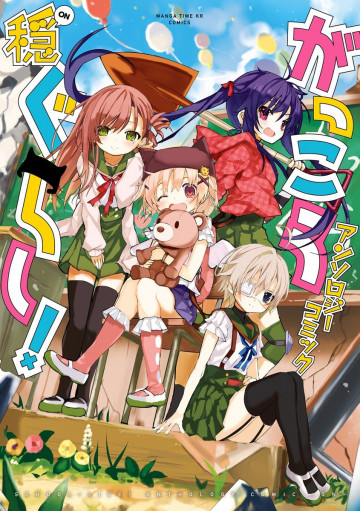 がっこうぐらし! アンソロジーコミック 穏 