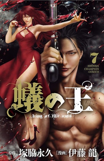 蟻の王 7