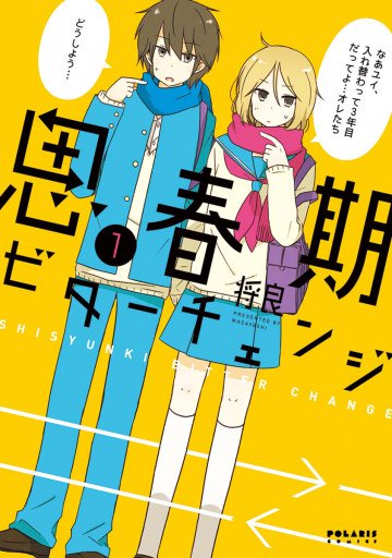 思春期ビターチェンジ 1
