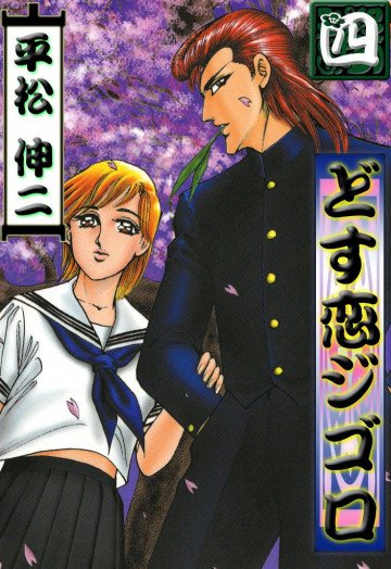 どす恋ジゴロ 4