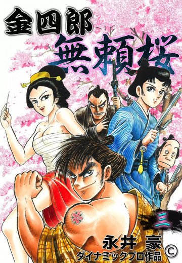 金四郎無頼桜 3