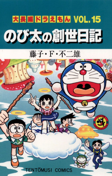 大長編ドラえもん 15
