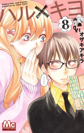 ハル×キヨ 8