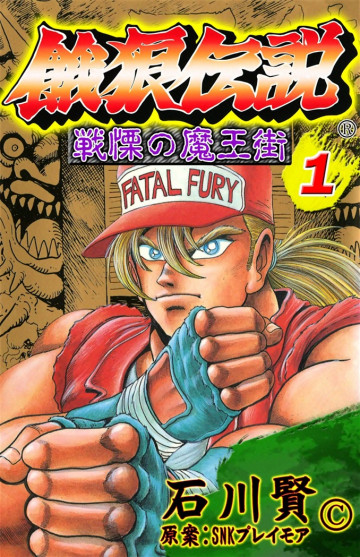 餓狼伝説戦慄の魔王街 1