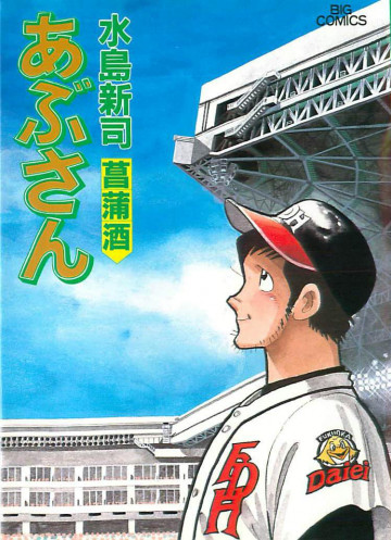 あぶさん 52