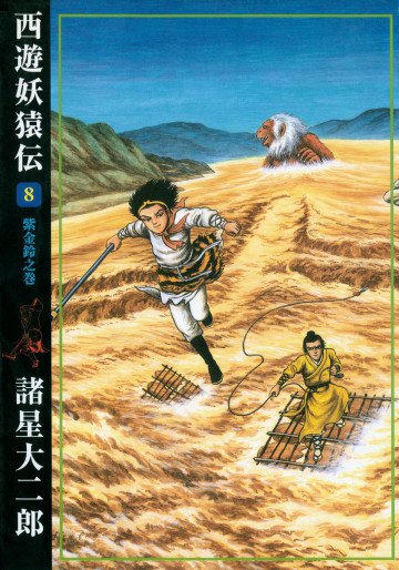 西遊妖猿伝 8