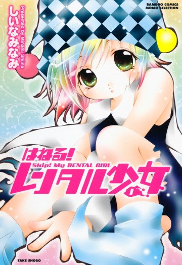 はねる!レンタル少女 1
