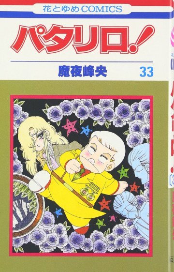 パタリロ! 33