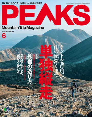 PEAKS 2017年6月号 No.91 