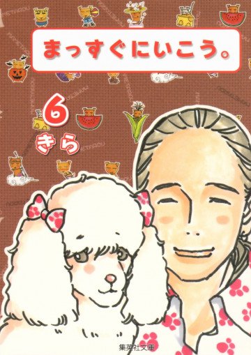 まっすぐにいこう。 6