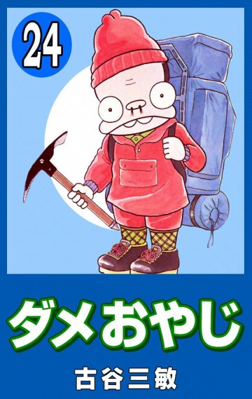 ダメおやじ(eBook版) 24