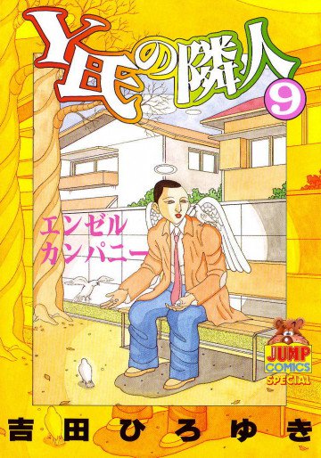 Y氏の隣人 9