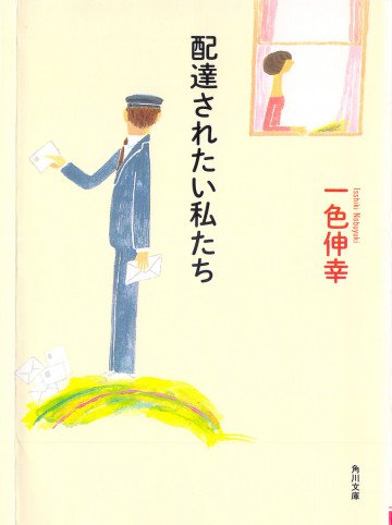 配達されたい私たち 