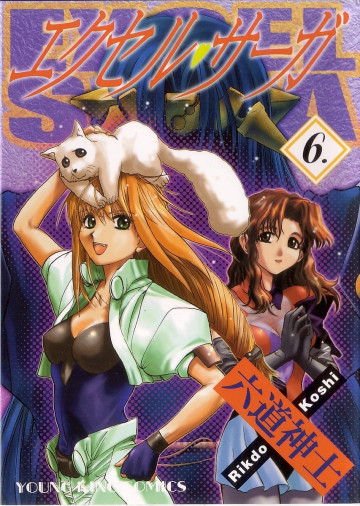 エクセル・サーガ 6
