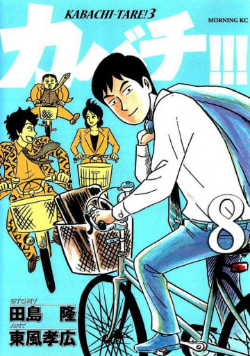 カバチ!!! -カバチタレ!3- 8