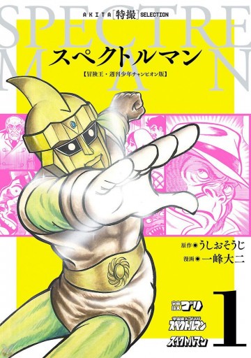 スペクトルマン 冒険王・週刊少年チャンピオン版 1