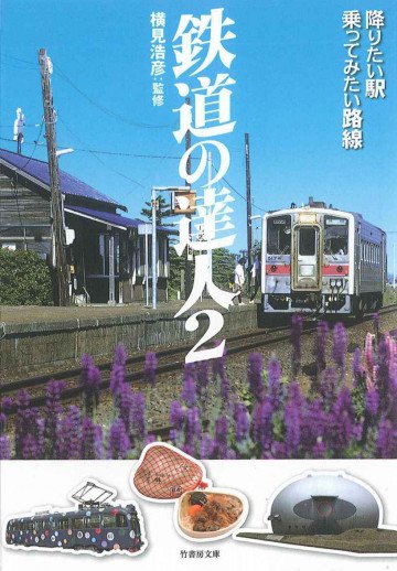 鉄道の達人2 降りたい駅 乗ってみたい路線 