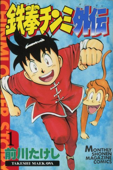 鉄拳チンミ外伝 1